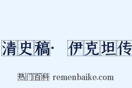 清史稿·伊克坦传是什么意思的图片
